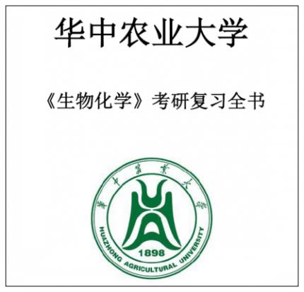 华中农业大学802生物化学1999-2017年考研真题高分笔记习题