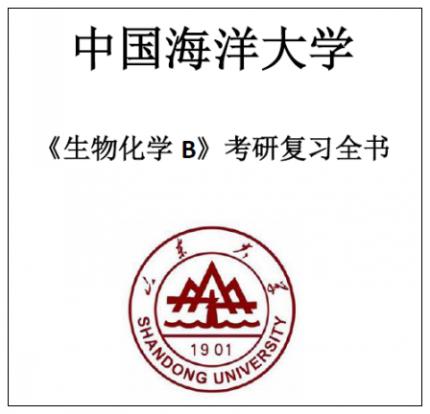 中国海洋大学海大836生物化学B 2000-2018年考研真题答案讲义高
