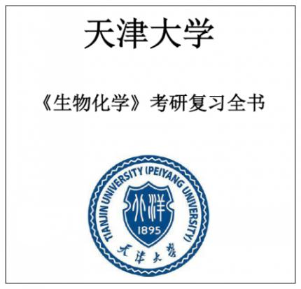 天津大学天大827生物化学1997-2019考研真题答案讲义高分学长提供