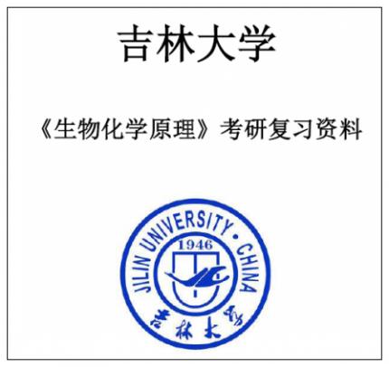 吉林大学吉大651生物化学原理2002-2016年考研真题答案精品笔记