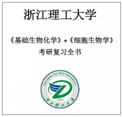 浙江理工大学浙理工715基础生物化学943细胞生物学 考研资料套餐