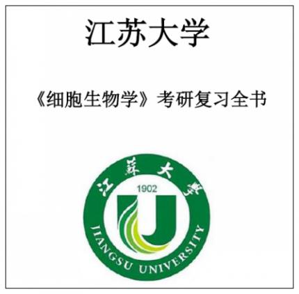 江苏大学 861细胞生物学 考研真题答案笔记等全套资料