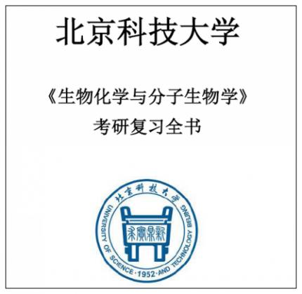 北科大北京科技大学628生物化学与分子生物学08-14年考研真题答案
