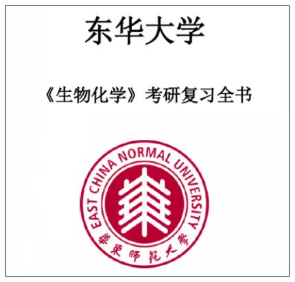 东华大学848生物化学2008-2017年考研真题答案精品笔记 有答案