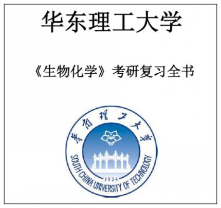 华东理工大学华理805生物化学1996-2018考研真题答案精品笔记习题