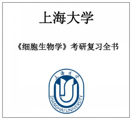 上海大学626细胞生物学2000-2017年考研真题答案高分笔记学长