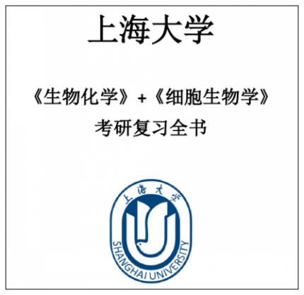 上海大学626细胞生物学858生物化学考研真题答案高分笔记资料套餐