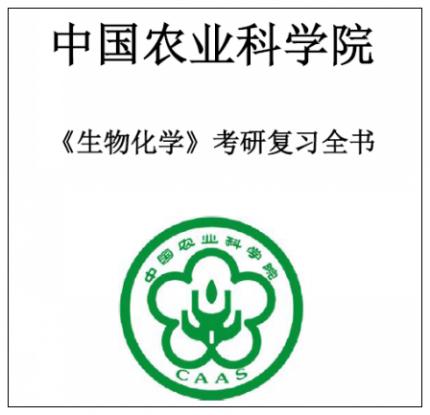 中国农业科学院801生物化学1997-2016年考研真题精品笔记