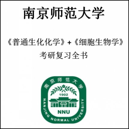 2020年南京师范大学南师大630普通生物化学843细胞生物学考研真题答案笔记两科目套餐