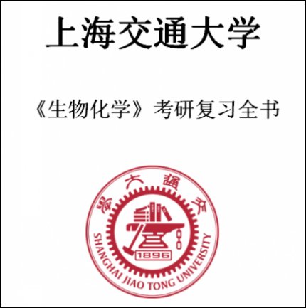 上海交通大学上交大831生物化学2000-2018年考研真题答案精品笔记