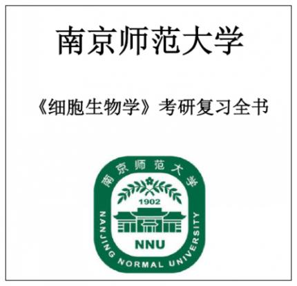 2020年南京师范大学 843细胞生物学 2000-2016年考研真题答