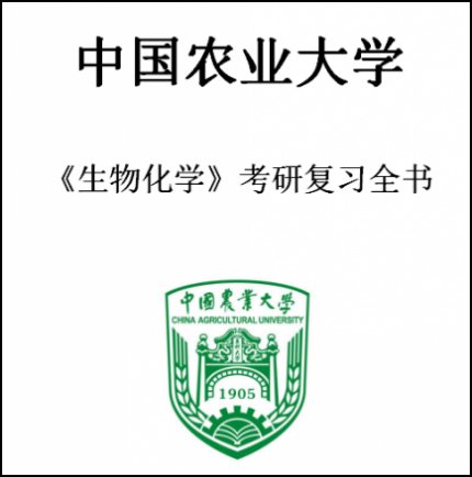 中国农业大学中农大806生物化学1994-2018年考研真题答案笔记习题