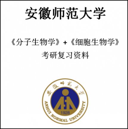 20年安徽师范大学731细胞生物学+936分子生物学【优惠套餐】