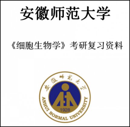 安徽师范大学安师大731细胞生物学2003-2018考研真题笔记习题集