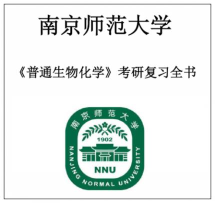 2020年南京师范大学 630普通生物化学 2000-2016年考研真题