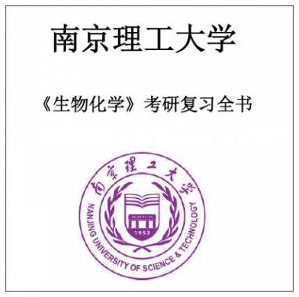 南京理工大学南理工817普通生物化学考研真题答案笔记