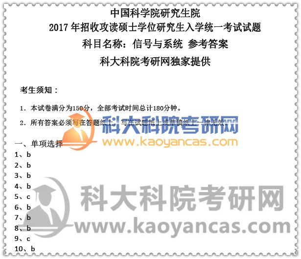 2017年中科院859信号与系统考研真题答案