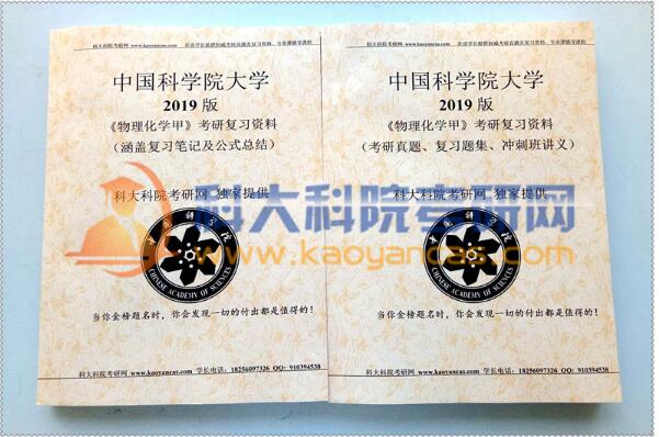 中科院物理化学甲考研真题2019版