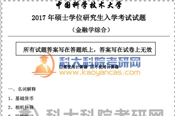 中科大中国科学技术大学431金融学考研真题