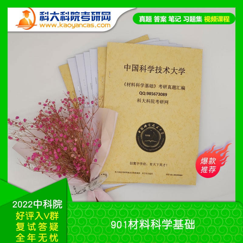 中国科学院大学 901材料科学基础 全套考研资料