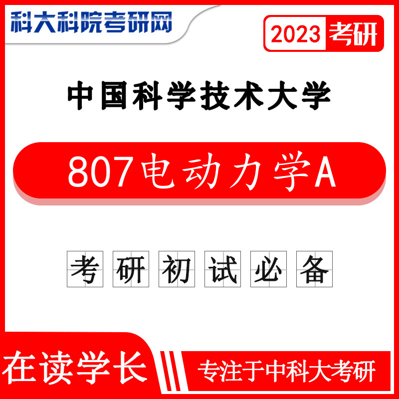 2023年中科大/中国科学技术大学807电动力学A1998-2022年考研真题及答案 复习笔记等资料