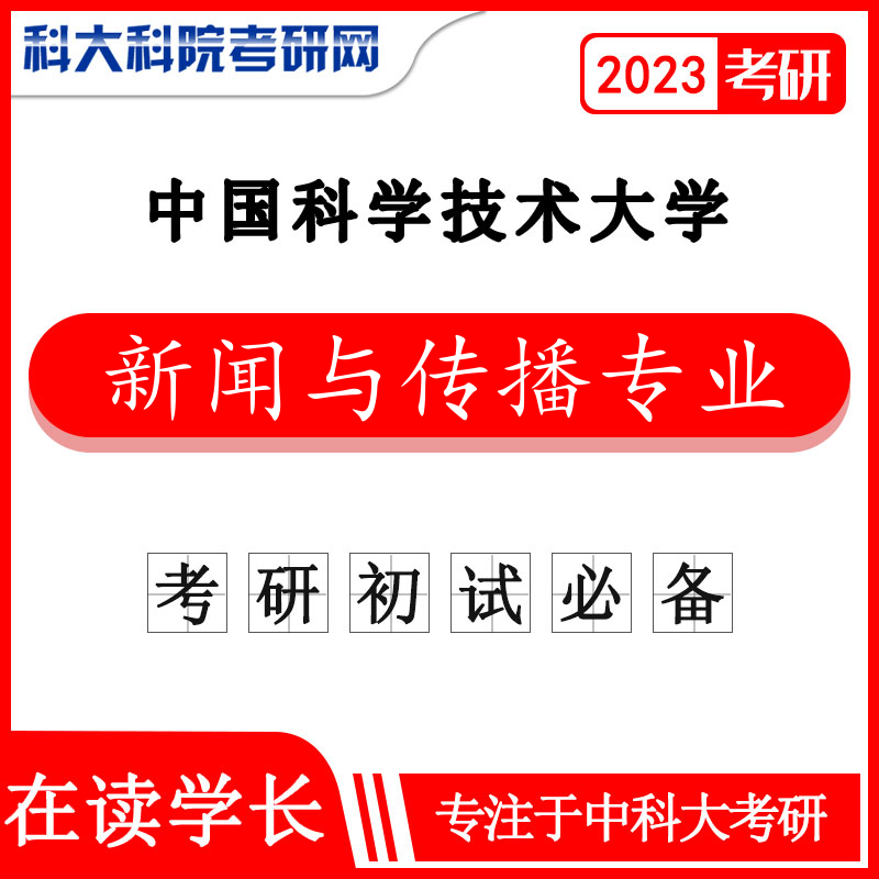 2023年中科大/中国科学技术大学新闻与传播专业2013-2021年考研真题