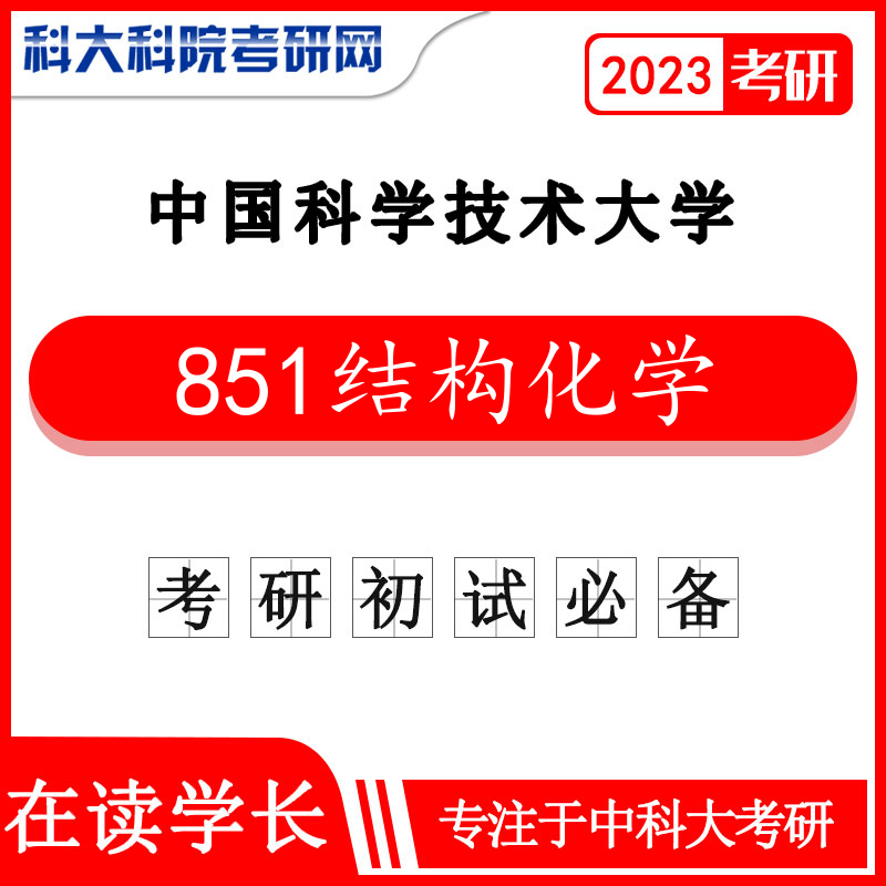 2023年中科大/中国科学技术大学851结构化学考研真题