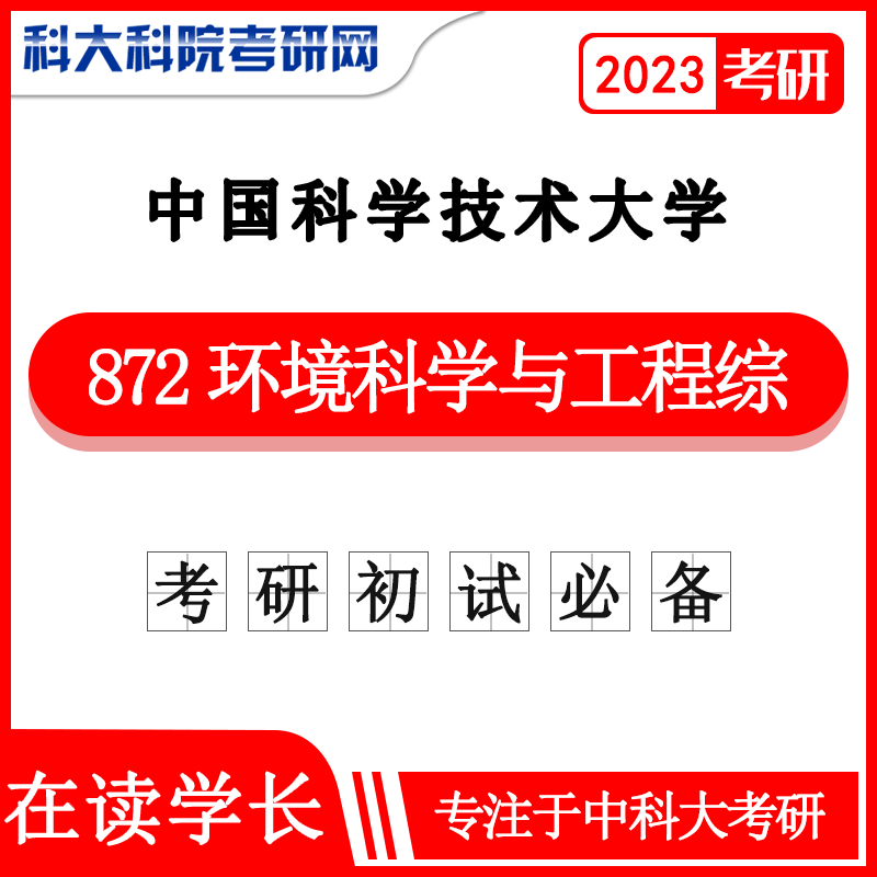 2023年中科大/中国科学技术大学872环境科学与工程综合考研真题 含2022年真题