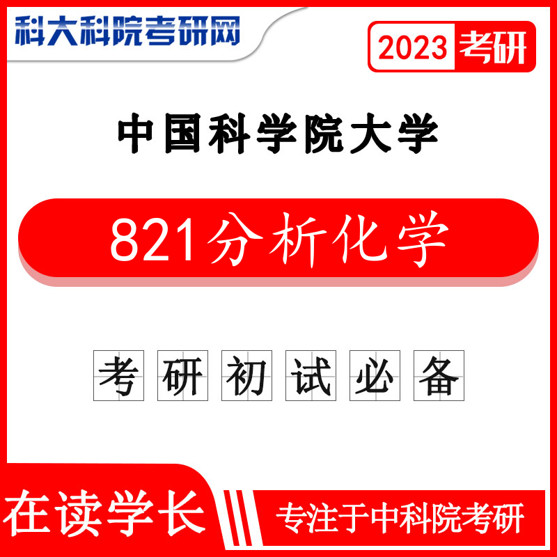 2023年中科院/中國科學院大學國科大821分析化學1997-2021年考研真題及答案 課程資料