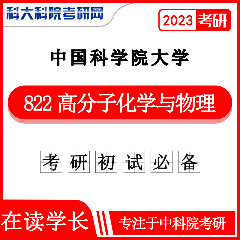 2023年中科院/中國科學院大學國科大822高分子化學與物理1989-2022年考研真題及答案 知識點視頻課程