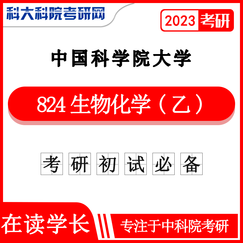 2023年中科院/中國科學院大學國科大824生物化學乙考研真題及答案  含21年真題答案