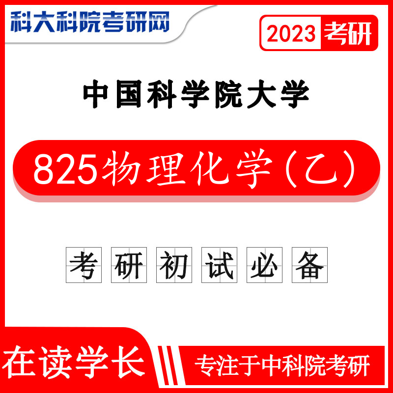2023年中科院國科大825物理化學乙2000-2022年考研真題及答案 沖刺班課程 資料