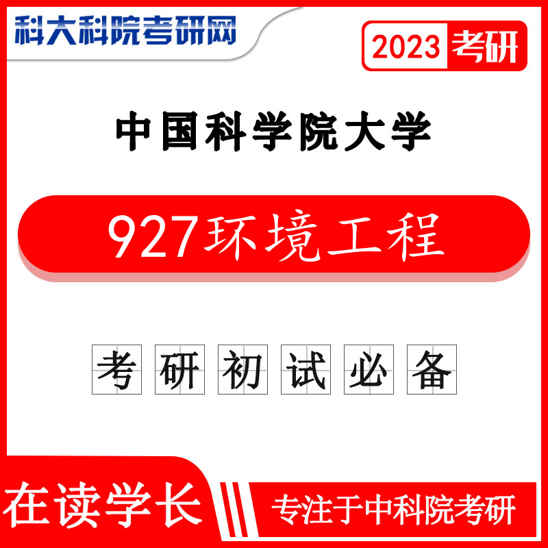 2023年中科院国科大927环境工程A1998-2022年考研真题及答案 复习资料