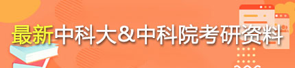 查询最新中科大&中科院考研资料