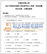 中国科学院大学 866计算机原理 考研真题及习题集