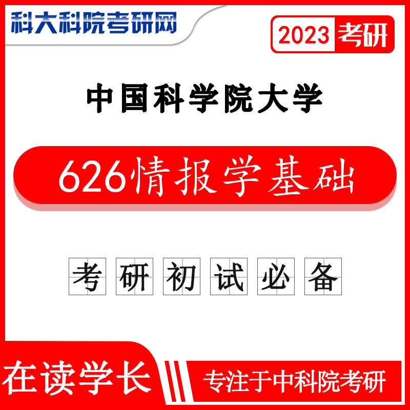 2024年中科院国科大626情报学基础考研考研真题 独家2023年真题中国科学院大学