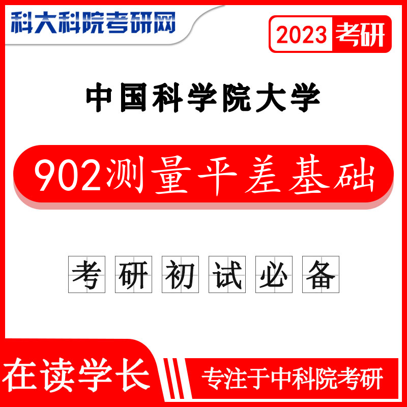 2023年中科院国科大902测量平差基础2009-2016年考研真题及答案 复习资料中国科学院大学