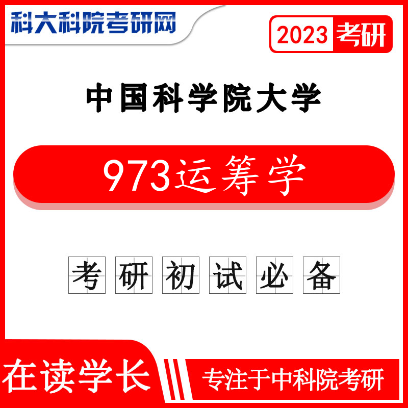 2024年中科院国科大973运筹学2019-2021年考研真题及答案中国科学院大学