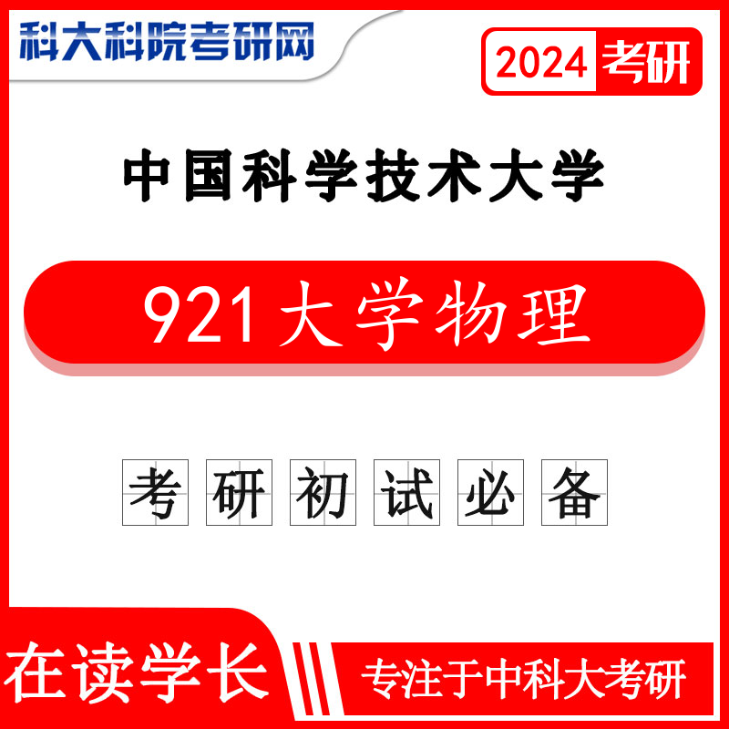 2024年中科大金属所921大学物理2002-2020年考研真题 复习资料中国科学技术大学