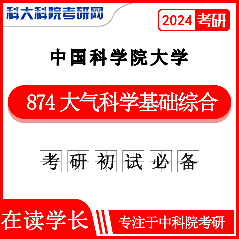 2024年中科院国科大大气所874大气科学基础综合2010-2023年考研真题及答案 复习资料中国科学院大学