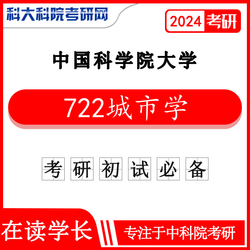 2024年中科院国科大722城市学2010-2021年考研真题及答案 复习资料中国科学院大学