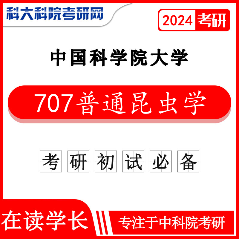 2024年中科院国科大707普通昆虫学考研真题 独家2021真题中国科学院大学