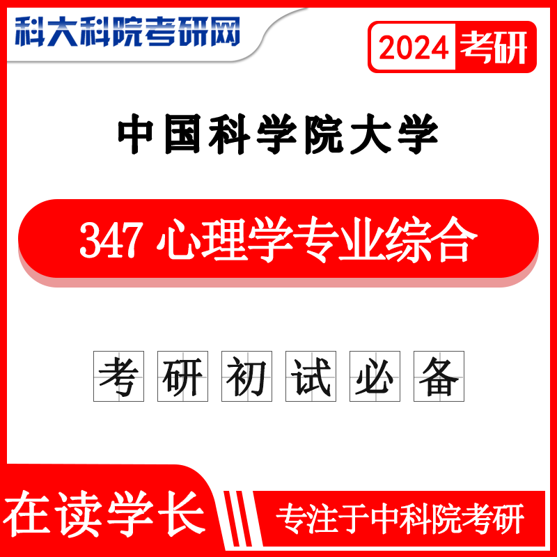 2024年中科院国科大347心理学专业综合2016-2023年考研真题及详细答案 复习笔记中国科学院大学