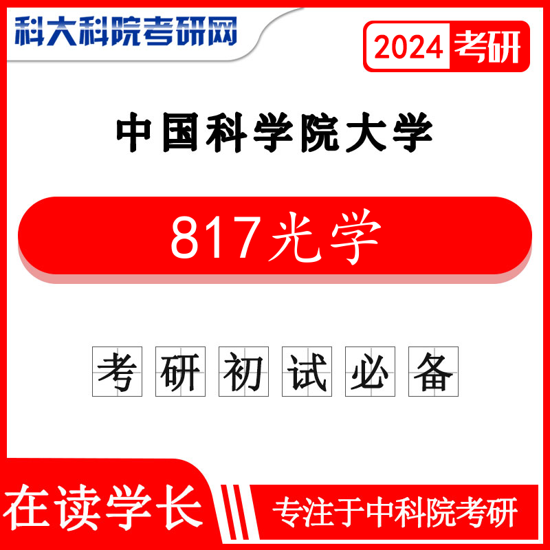 2024年中科院國科大817光學2007-2023年考研真題及答案 大綱視頻課程中國科學院大學
