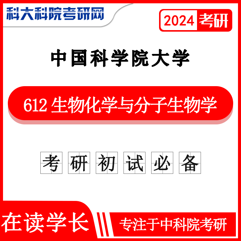 2024年中科院 國科大612生物化學與分子生物學1996-2024年考研真題及答案高分筆記大綱解析班課程中國科學院大學