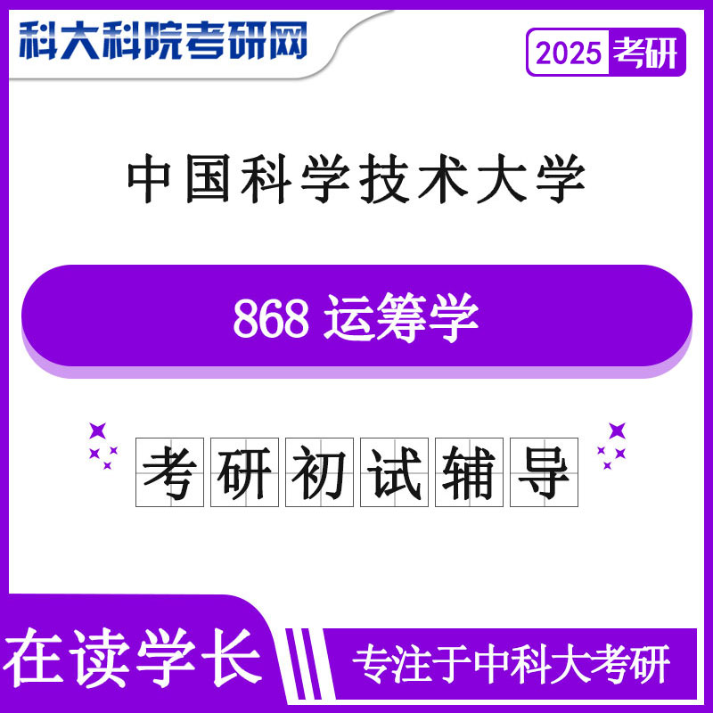 2025年中科大868运筹学考研初试咨询辅导课程