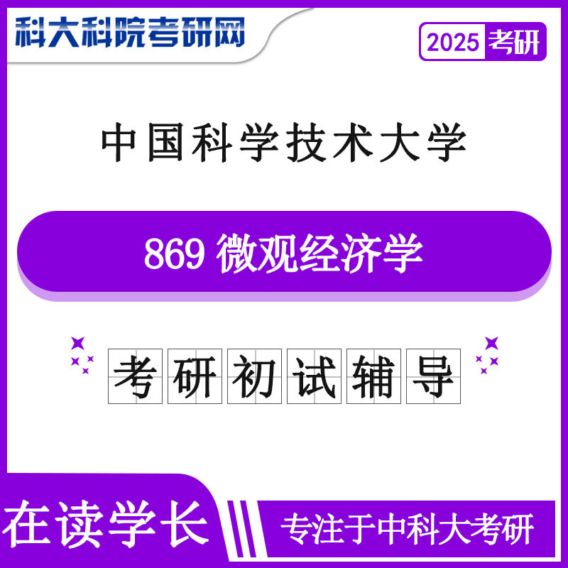 2025年中科大869微观经济学考研初试咨询辅导课程