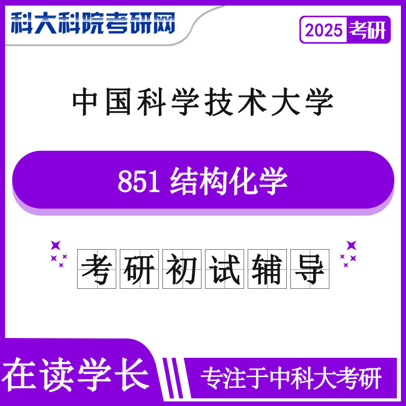 2025年中科大851结构化学考研初试咨询辅导课程