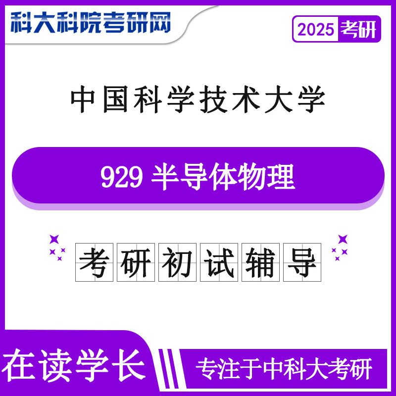 2025年中科大929半导体物理考研初试咨询辅导课程