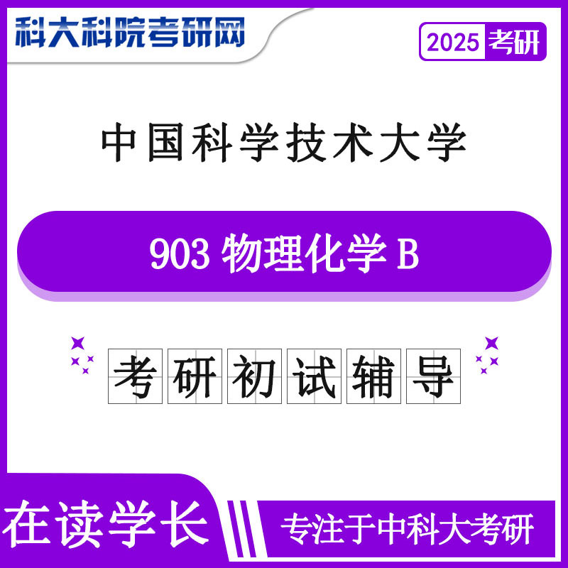 2025年中科大903物理化学B考研真题及答案 复习资料